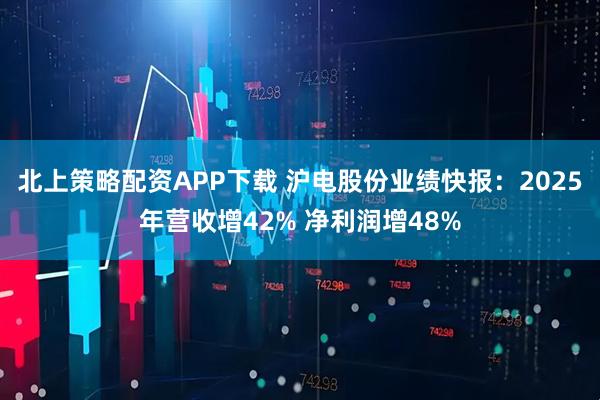 北上策略配资APP下载 沪电股份业绩快报：2025年营收增42% 净利润增48%